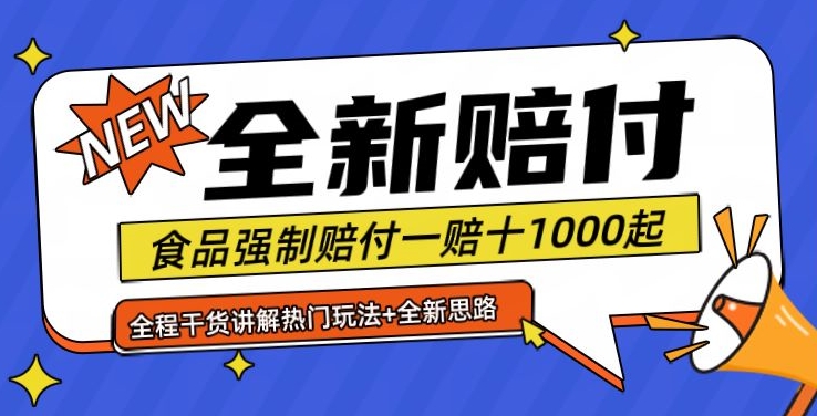 全新赔付思路糖果食品退一赔十一单1000起全程干货【仅揭秘】-网创星球