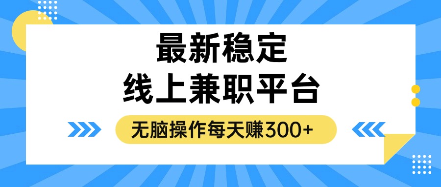 揭秘稳定的线上兼职平台，无脑操作每天赚300+-网创星球