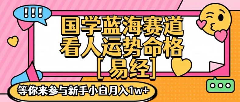 国学蓝海赋能赛道，零基础学习，手把手教学独一份新手小白月入1W+【揭秘】-网创星球