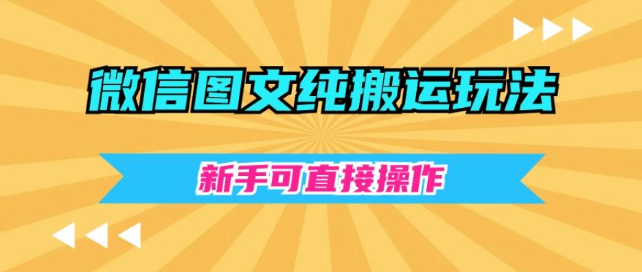 微信图文纯搬运玩法，新手可直接操作-网创星球