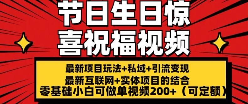 最新玩法可持久节日+生日惊喜视频的祝福零基础小白可做单视频200+(可定额)【揭秘】-网创星球