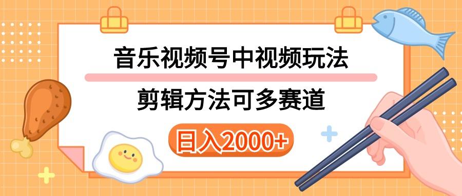 多种玩法音乐中视频和视频号玩法，讲解技术可多赛道。详细教程+附带素…-网创星球