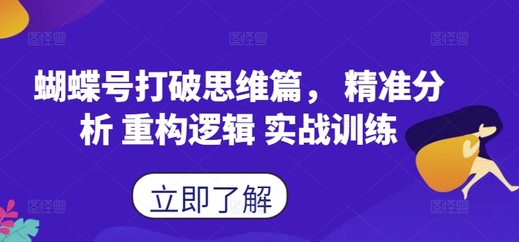 蝴蝶号打破思维篇， 精准分析 重构逻辑 实战训练-网创星球