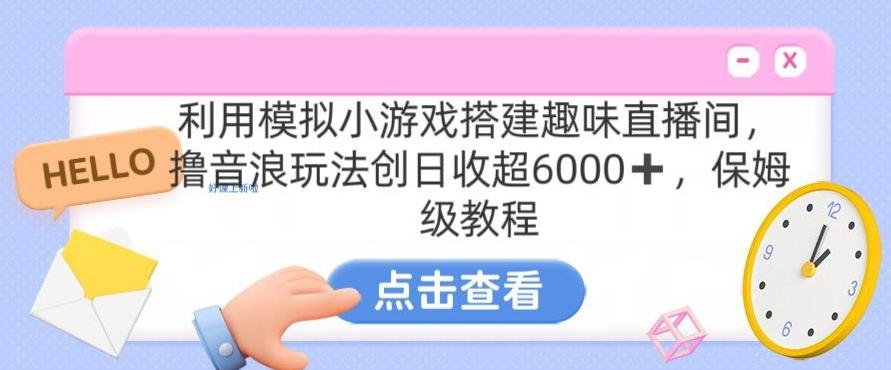 靠汤姆猫挂机小游戏日入3000+，全程指导，保姆式教程【揭秘】-网创星球