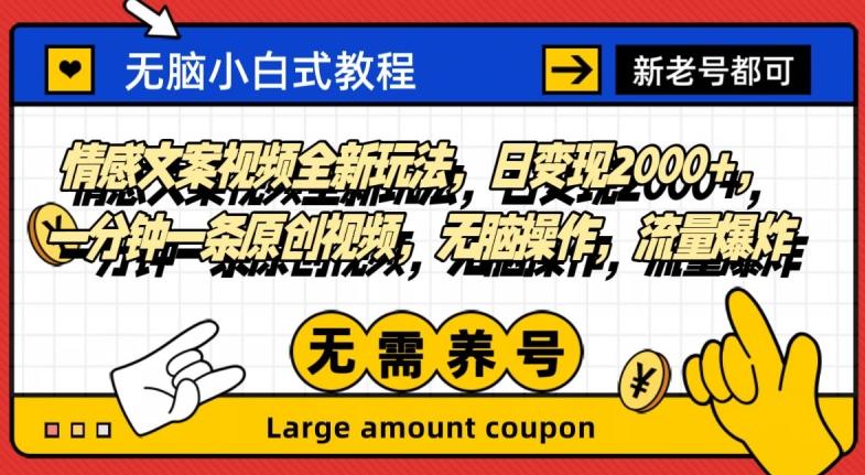 情感文案视频全新玩法，日变现2000+，一分钟一条原创视频，无脑操作，流量爆炸-网创星球