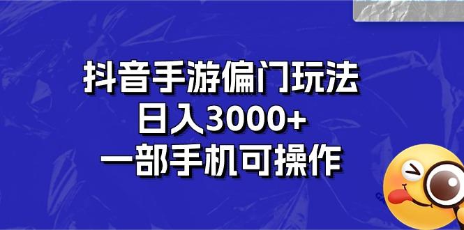 抖音手游偏门玩法，日入3000+，一部手机可操作-网创星球