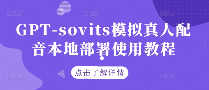 GPT-sovits模拟真人配音本地部署使用教程-网创星球