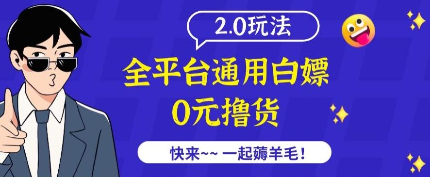 外面收费2980的全平台通用白嫖撸货项目2.0玩法【仅揭秘】-网创星球