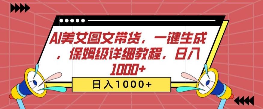 AI美女图文带货，一键生成，保姆级详细教程，日入1000+【揭秘】-网创星球