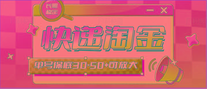 快递包裹回收淘金项目攻略，长期副业，单号保底30-50+可放大-网创星球