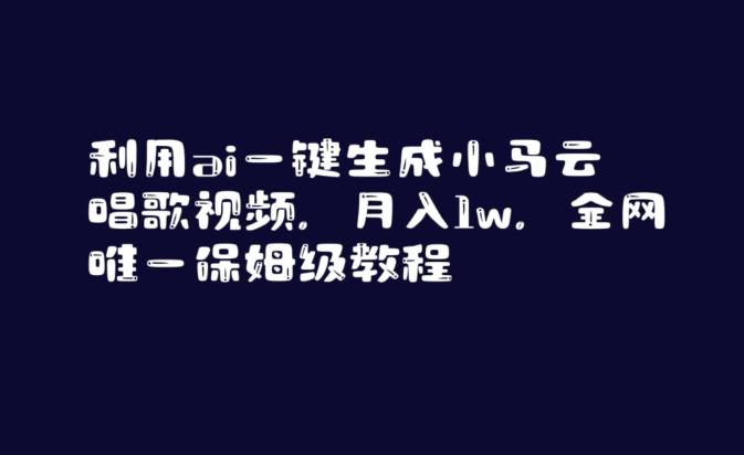 利用ai一键生成小马云唱歌视频，月入1w，全网唯一保姆级教程【揭秘】-网创星球