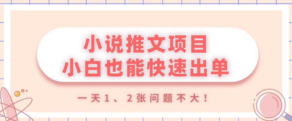 小说推文项目，小白也能快速出单，年底没项目的可以操作，一天1、2张问题不大！-网创星球