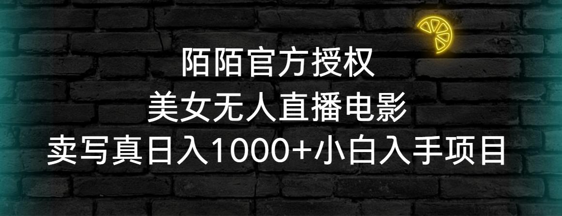 陌陌官方授权美女无人直播电影，卖写真日入1000+小白入手项目-网创星球