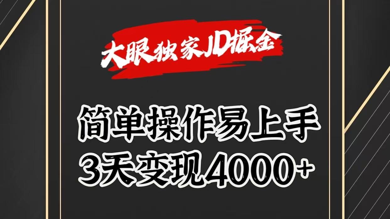 独家JD掘金，简单操作易上手，3天变现4000+-网创星球