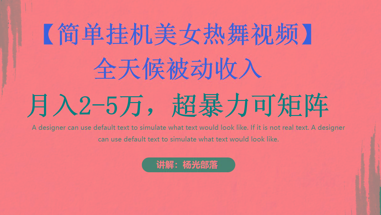 简单挂机美女热舞月入2-5万加，可矩阵-网创星球