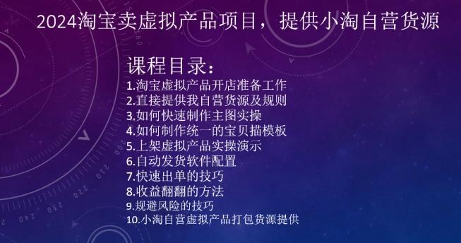 2024淘宝卖虚拟产品项目，提供小淘自营货源-网创星球