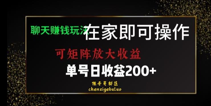 靠聊天赚钱，在家就能做，可矩阵放大收益，单号日利润200+美滋滋【揭秘】-网创星球
