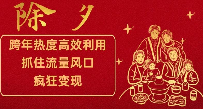 跨年热度高效利用新思路，抓住流量风口，提前布局，疯狂变现【揭秘】-网创星球