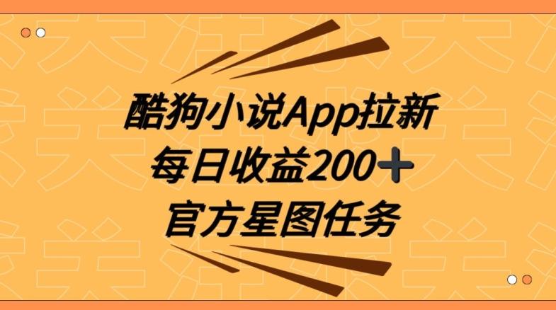 酷狗小说APP拉新，接抖音星图任务，保姆式教学每日收益200+【揭秘】-网创星球