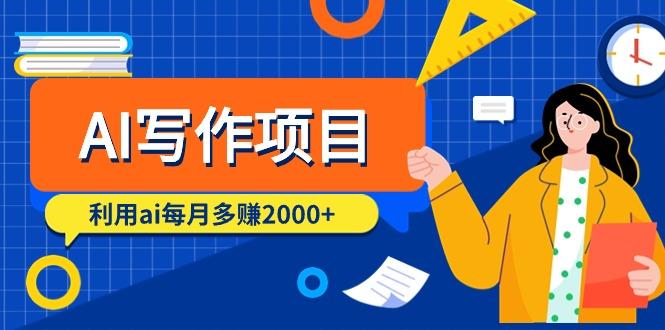 (9372期)AI写作项目，利用ai每月多赚2000+(9节课)-网创星球