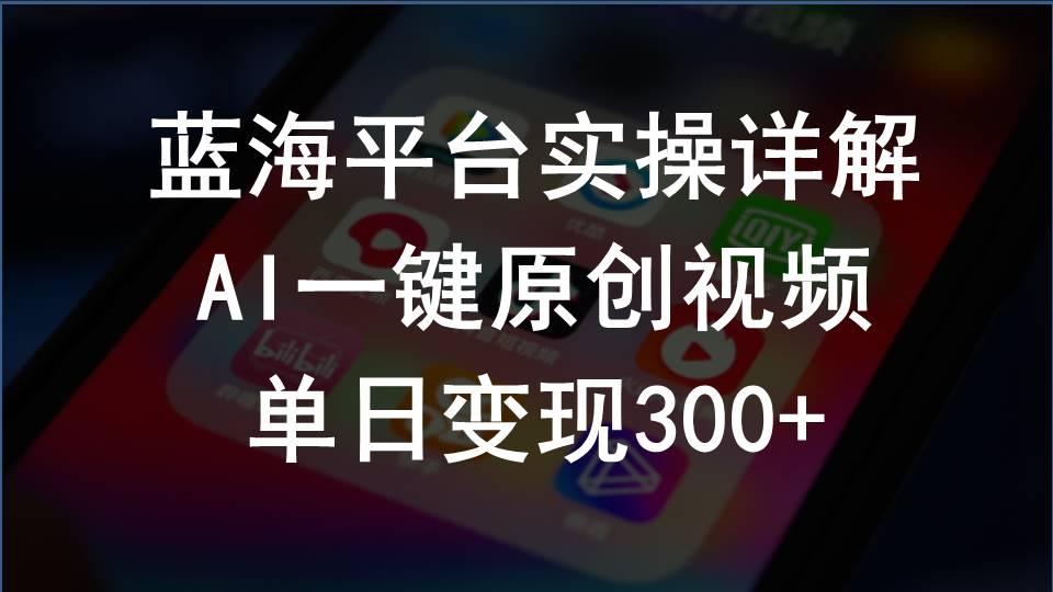 2024支付宝创作分成计划实操详解，AI一键原创视频，单日变现300+-网创星球