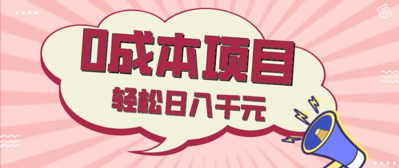 0成本项目，社交刚需品，轻松日入千元-网创星球