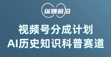 视频号创作分成计划，利用AI做历史知识科普，单月5000+-网创星球