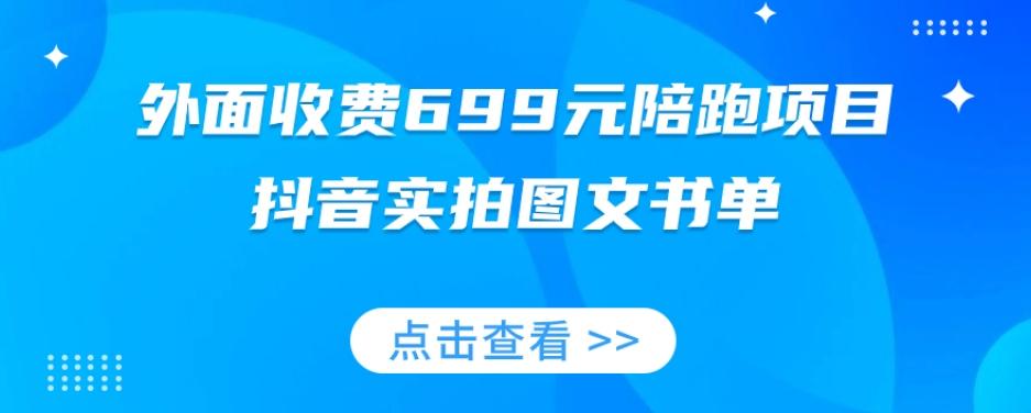 外面收费699元陪跑项目，抖音实拍图文书单，图文带货全攻略-网创星球