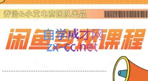 乔治&站长·2024闲鱼内部课程-网创星球
