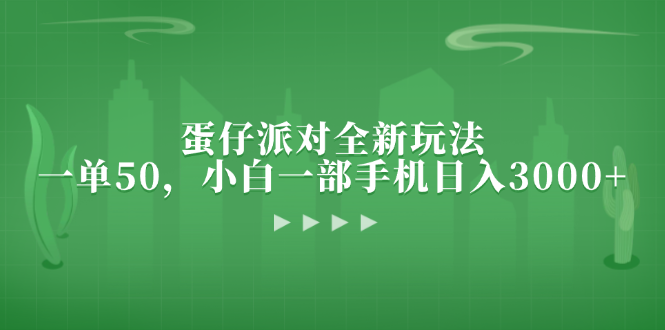 蛋仔派对全新玩法，一单50，小白一部手机日入3000+-网创星球