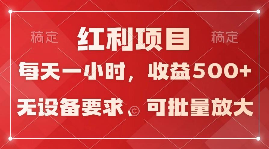 日均收益500+，全天24小时可操作，可批量放大，稳定！-网创星球