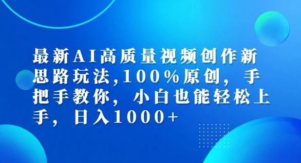 最新AI高质量视频创作新思路玩法，100%原创，手把手教你，小白也能轻松上手【揭秘】-网创星球