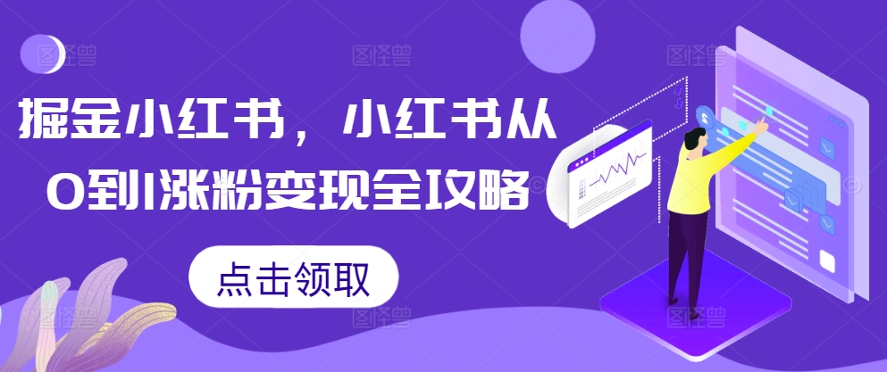 掘金小红书，小红书从0到1涨粉变现全攻略-网创星球