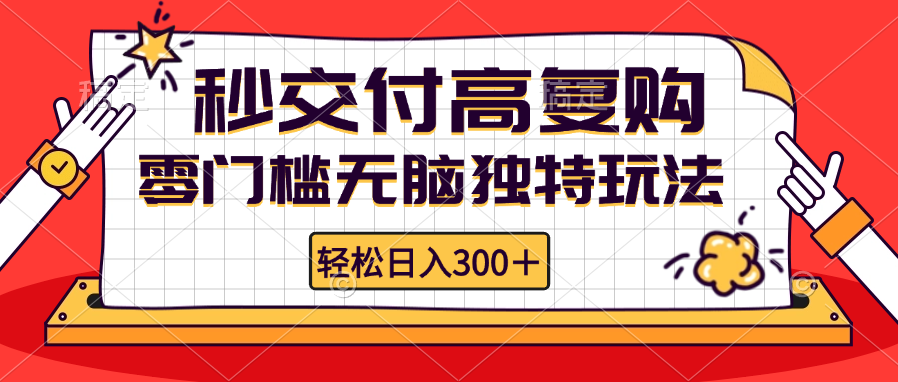 零门槛无脑独特玩法 轻松日入300+秒交付高复购   矩阵无上限-网创星球