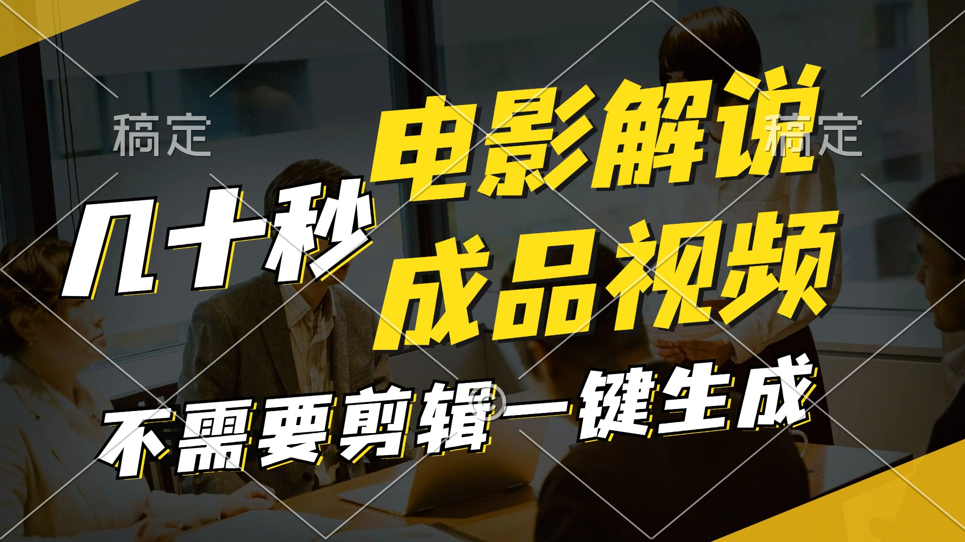 一键生成原创影视解说视频，十秒钟生成文案，解说，背景音乐视频成品-网创星球