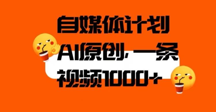 自媒体计划，利用AI进行二次创做，轻松过原创。3分钟一条视频，一天1000+【揭秘】-网创星球