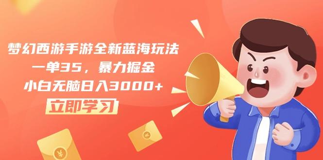 梦幻西游手游全新蓝海玩法，一单35，暴力掘金，小白无脑日入3000+-网创星球