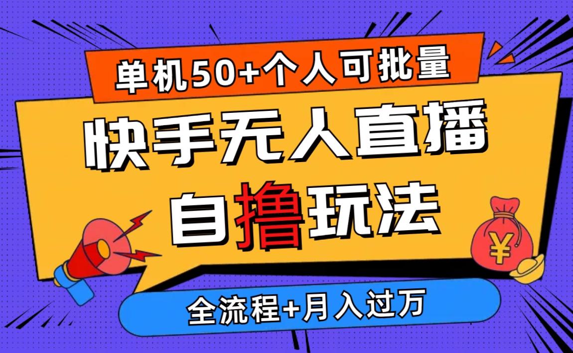 2024最新快手无人直播自撸玩法，单机日入50+，个人也可以批量操作月入过万-网创星球