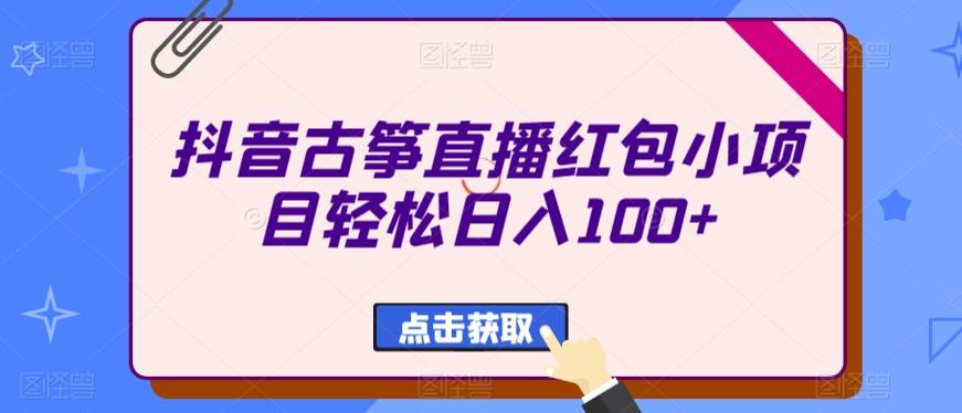 抖音古筝直播红包小项目轻松日入100+-网创星球