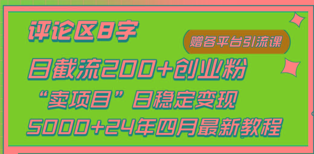 (9851期)评论区8字日载流200+创业粉  日稳定变现5000+24年四月最新教程！-网创星球