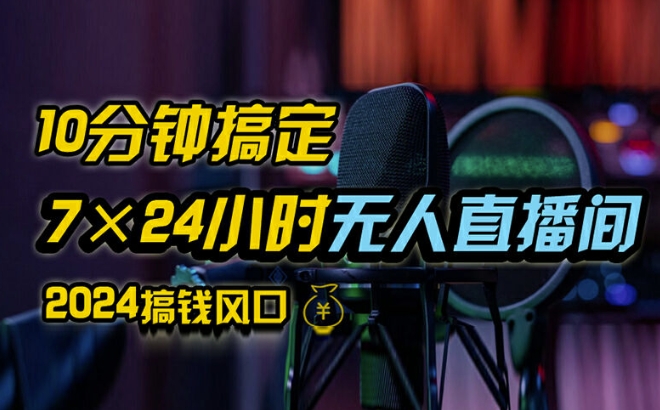 抖音无人直播带货详细操作，含防封、不实名开播、0粉开播技术，全网独家项目，24小时必出单【揭秘】-网创星球