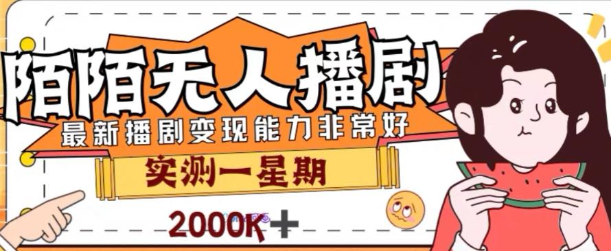 外面收费1980的陌陌无人播剧项目，解放双手实现躺赚【揭秘】-网创星球