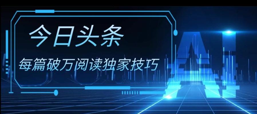 今日头条各领域实操合集，每篇破万阅读独家技巧，单号收益500+-网创星球
