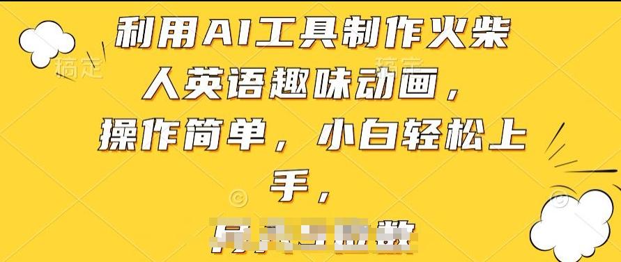 利用AI工具制作火柴人英语趣味动画，操作简单，小白轻松上手【揭秘】-网创星球