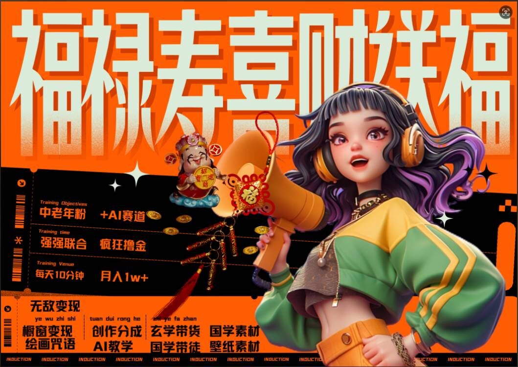 AI狂撸中老年赛道，福禄寿喜财送财送福，每日轻松十分钟，月入1W+， 抓紧冲-网创星球