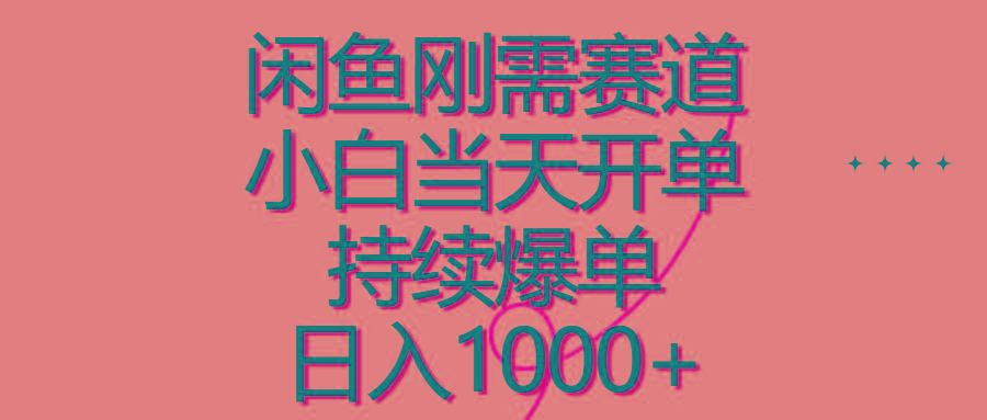 闲鱼刚需赛道，小白当天开单，持续爆单，日入1000+-网创星球