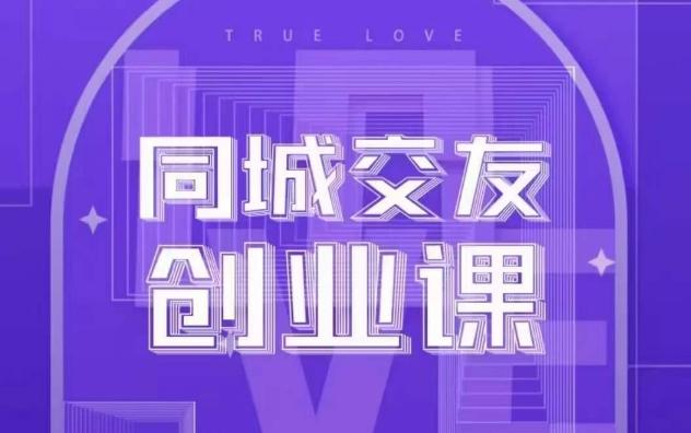 同城交友创业课，和你分享如何在你的城市，进行一场同城交友创业-网创星球