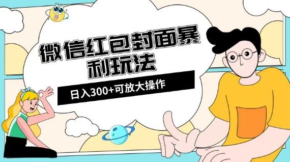 微信红包封面日入300+，全新全平台玩法【揭秘】-网创星球
