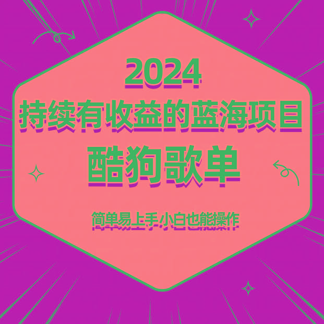 酷狗音乐歌单蓝海项目，可批量操作，收益持续简单易上手，适合新手！-网创星球