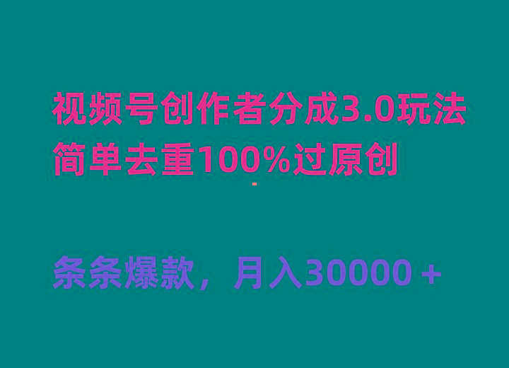 (10002期)视频号创作者分成3.0玩法，简单去重100%过原创，条条爆款，月入30000＋-网创星球